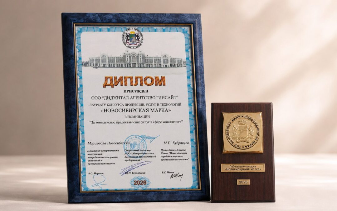 INSIGHT второй год подряд стал лауреатом конкурса «Новосибирская марка»